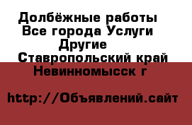 Долбёжные работы - Все города Услуги » Другие   . Ставропольский край,Невинномысск г.